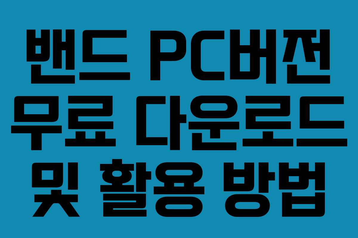 밴드 PC버전 무료 다운로드 및 활용 방법