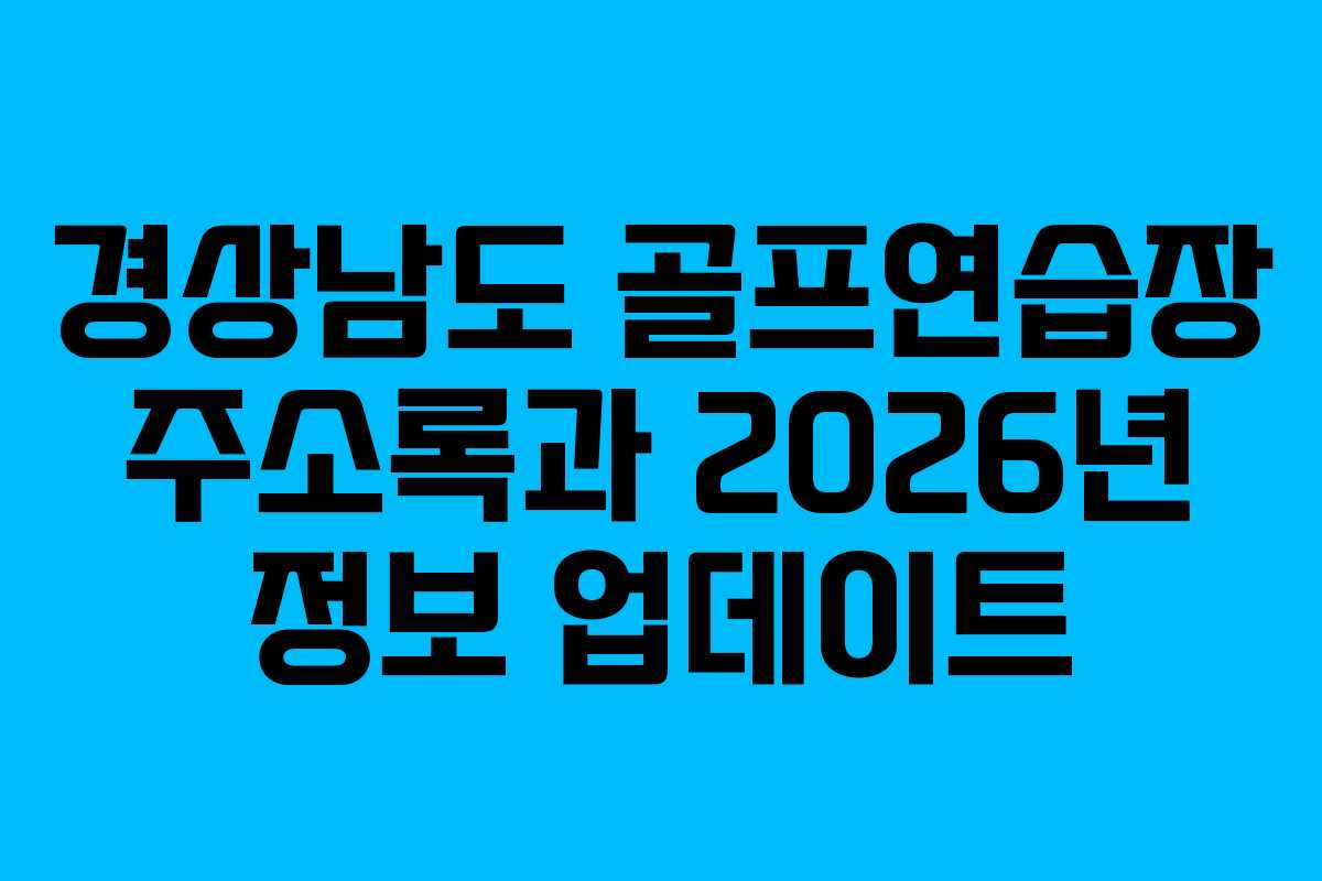 경상남도 골프연습장 주소록과 2026년 정보 업데이트