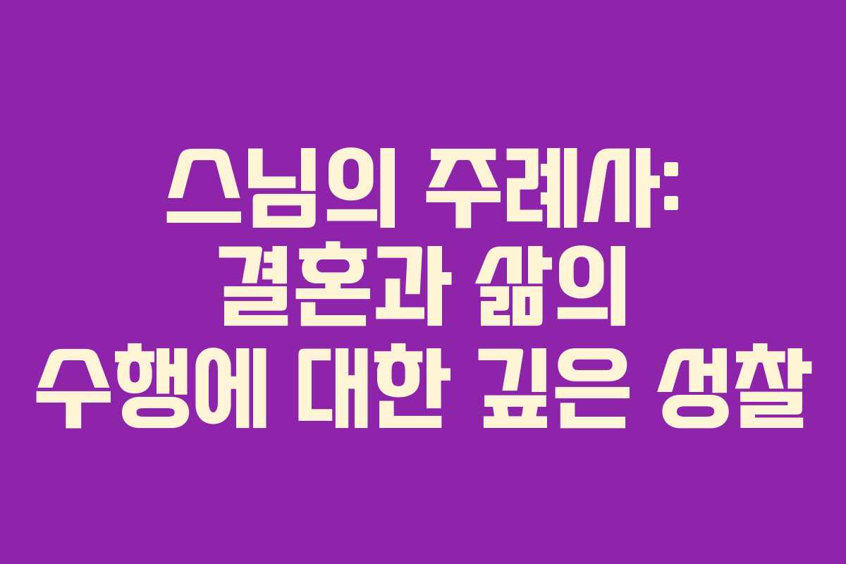 스님의 주례사: 결혼과 삶의 수행에 대한 깊은 성찰
