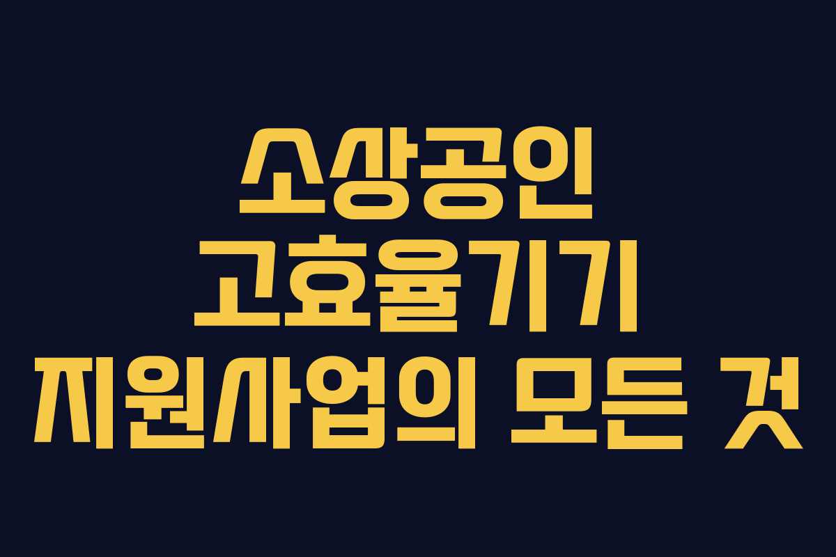 소상공인 고효율기기 지원사업의 모든 것