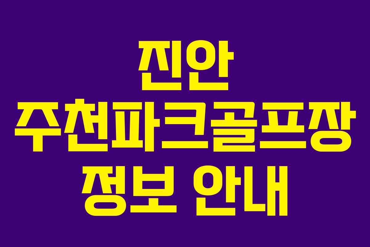 진안 주천파크골프장 정보 안내