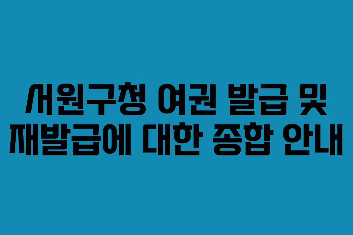 서원구청 여권 발급 및 재발급에 대한 종합 안내