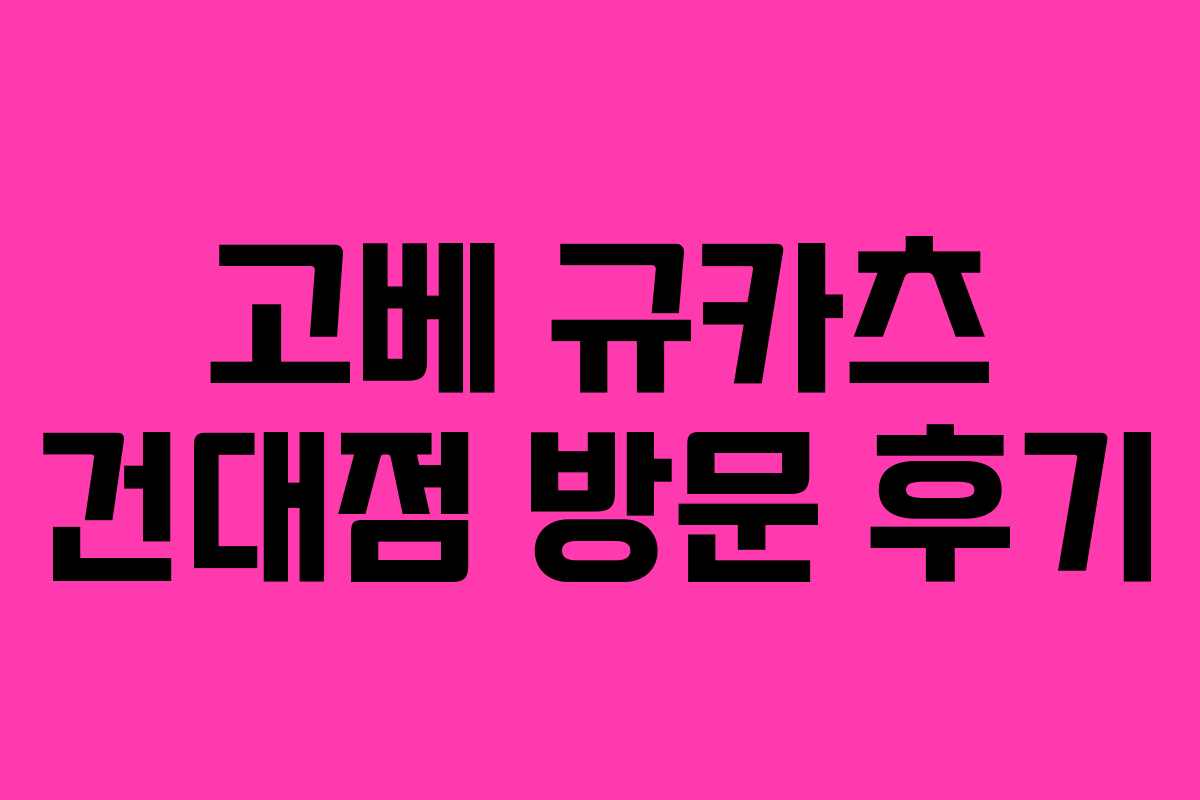 고베 규카츠 건대점 방문 후기
