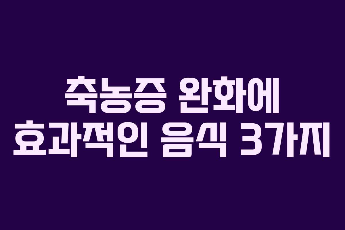 축농증 완화에 효과적인 음식 3가지