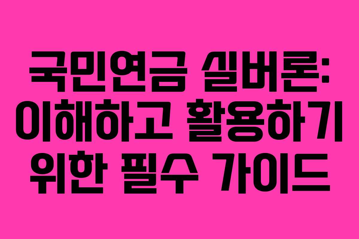 국민연금 실버론: 이해하고 활용하기 위한 필수 가이드