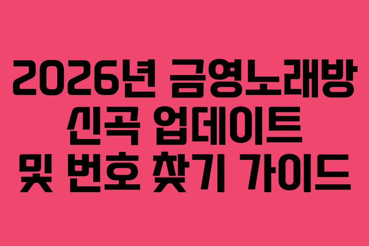2026년 금영노래방 신곡 업데이트 및 번호 찾기 가이드