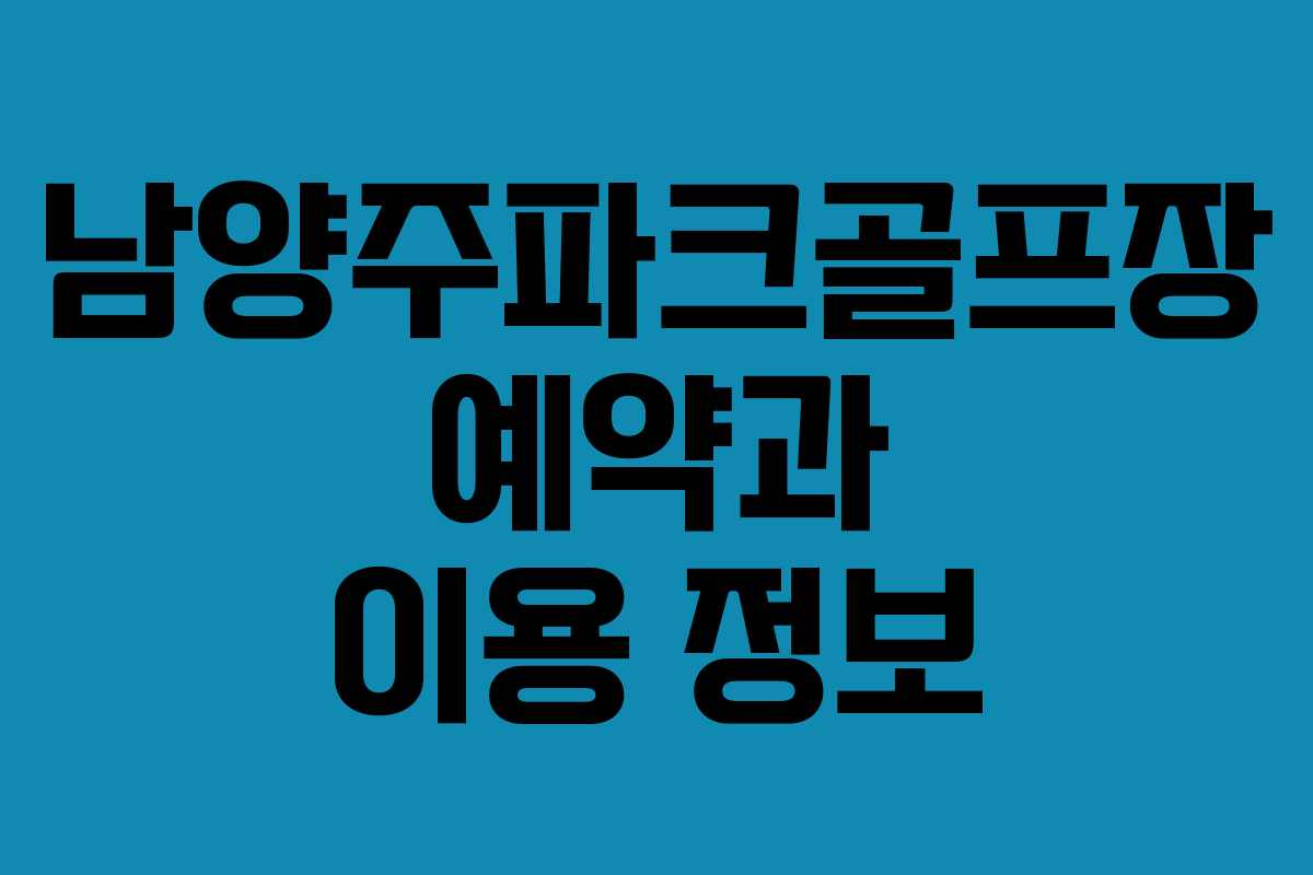 남양주파크골프장 예약과 이용 정보