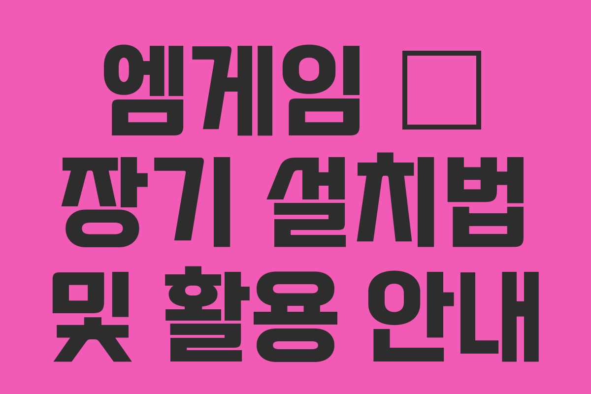 엠게임 新 장기 설치법 및 활용 안내