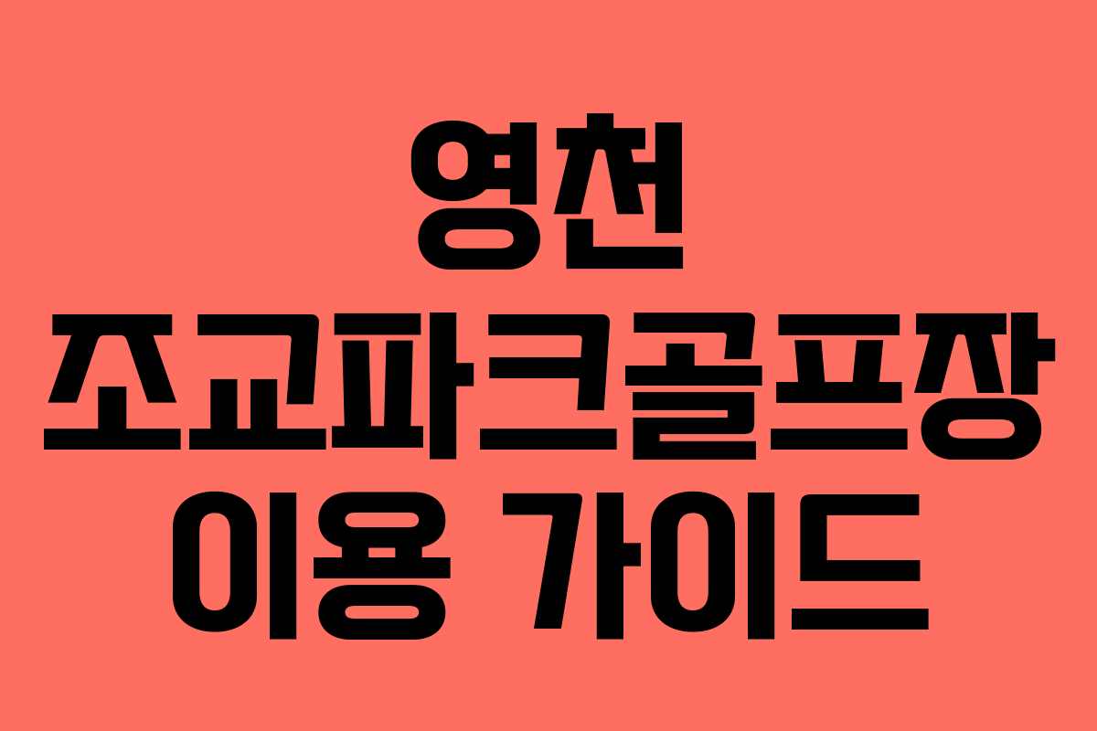 영천 조교파크골프장 이용 가이드