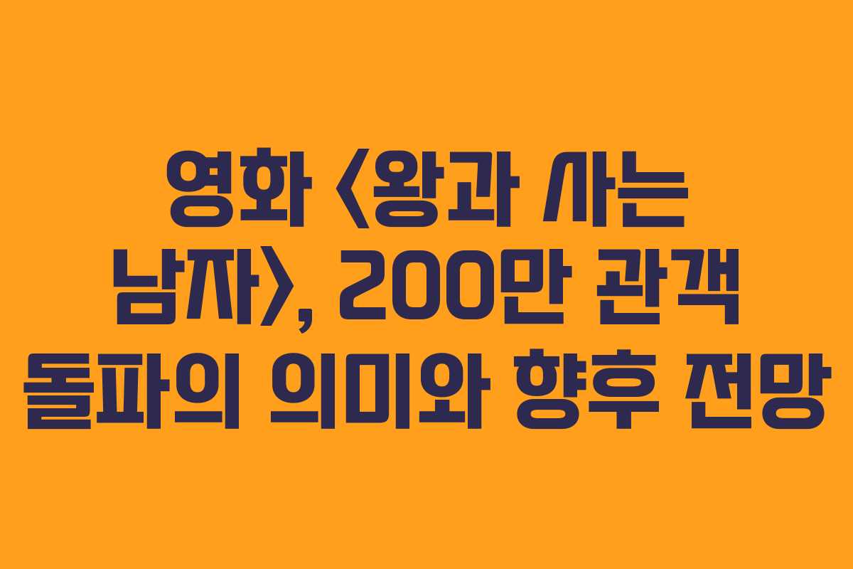 영화 , 200만 관객 돌파의 의미와 향후 전망
