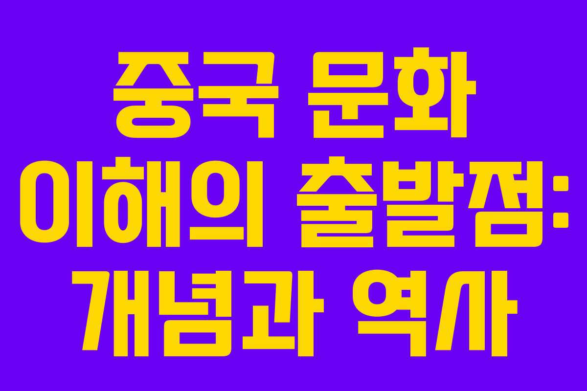 중국 문화 이해의 출발점: 개념과 역사