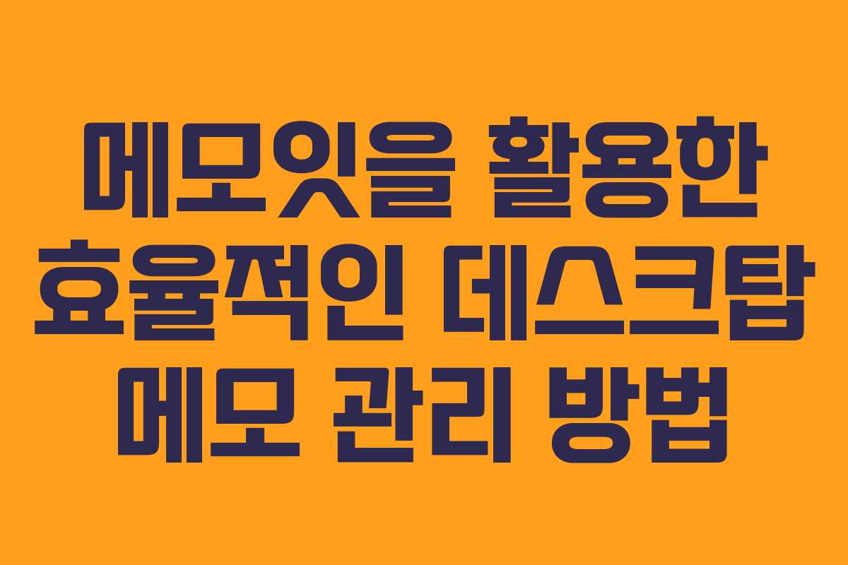메모잇을 활용한 효율적인 데스크탑 메모 관리 방법
