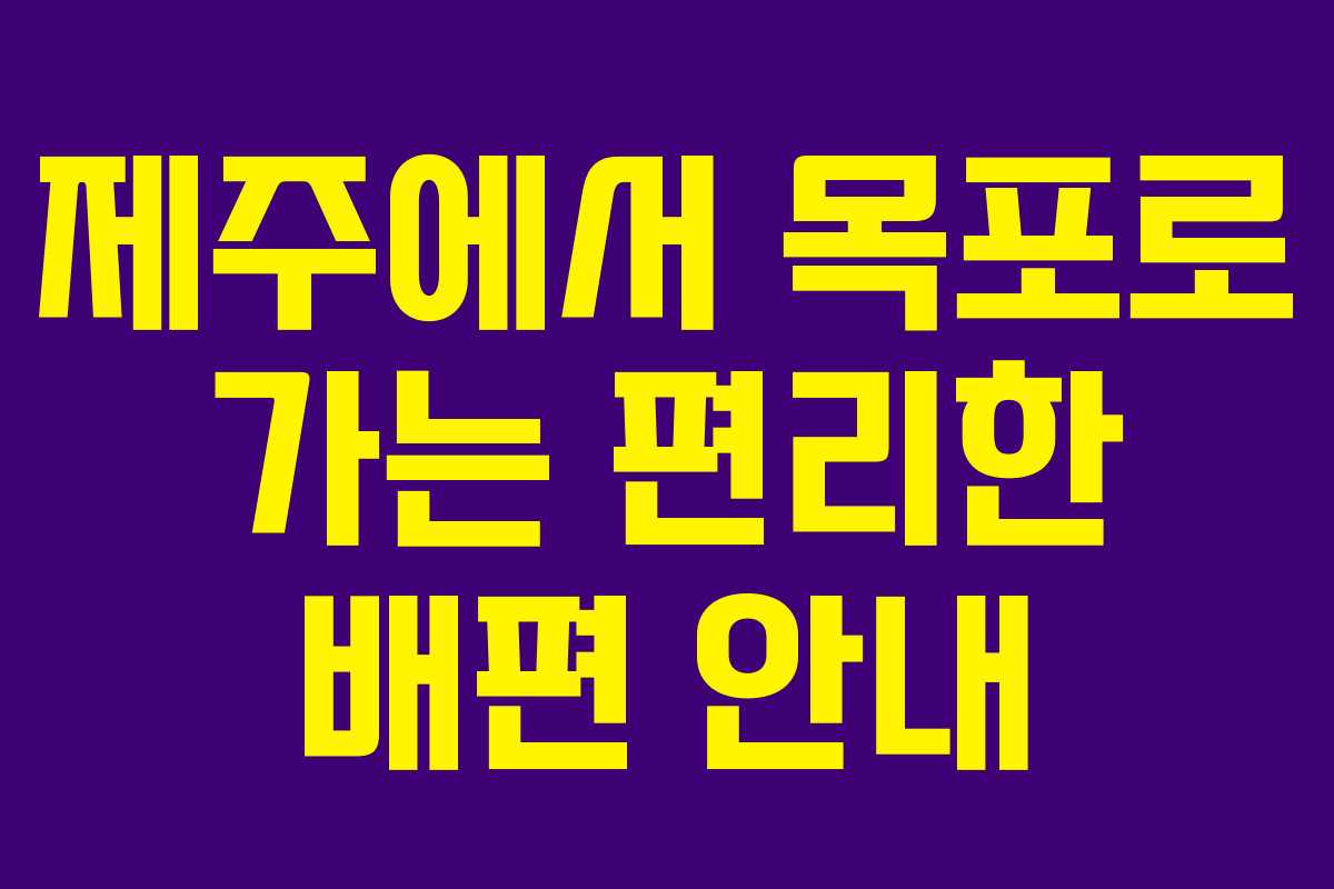 제주에서 목포로 가는 편리한 배편 안내