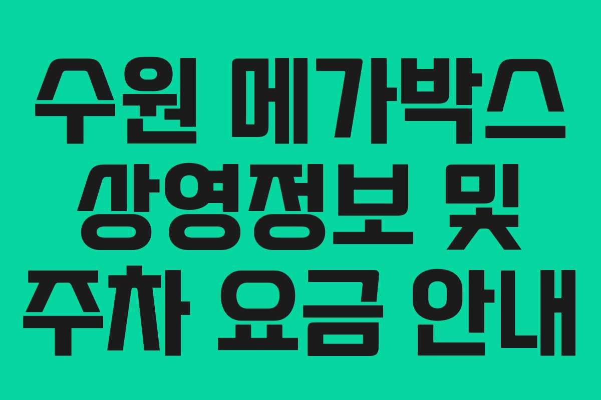 수원 메가박스 상영정보 및 주차 요금 안내