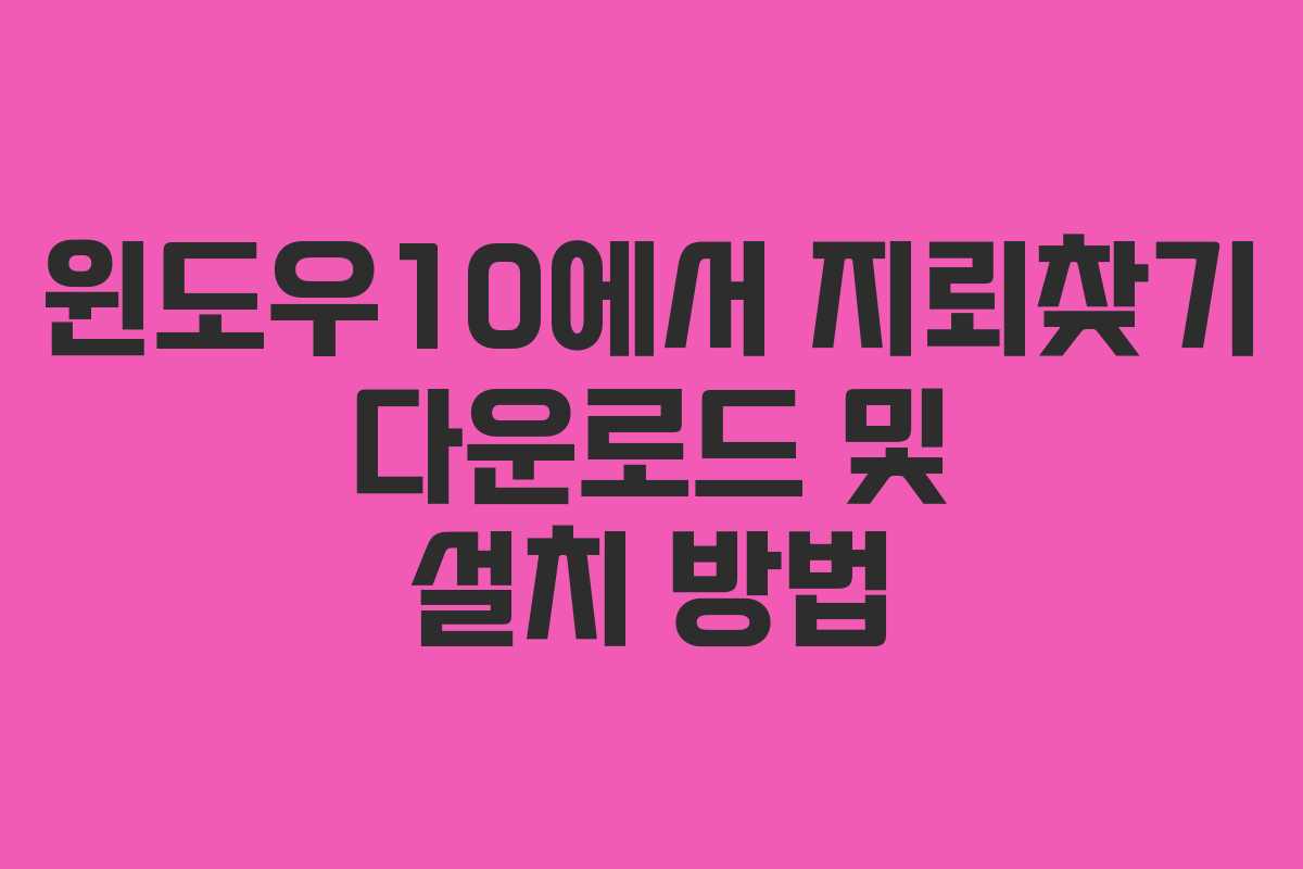 윈도우10에서 지뢰찾기 다운로드 및 설치 방법