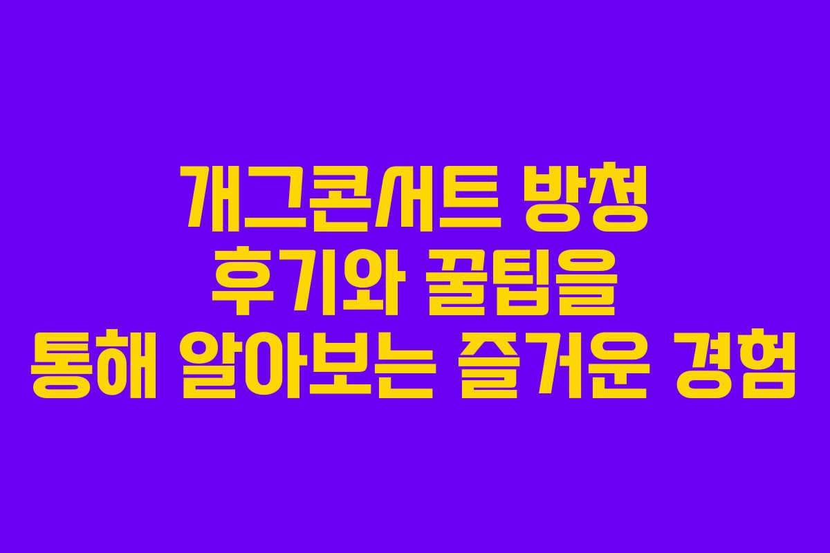 개그콘서트 방청 후기와 꿀팁을 통해 알아보는 즐거운 경험