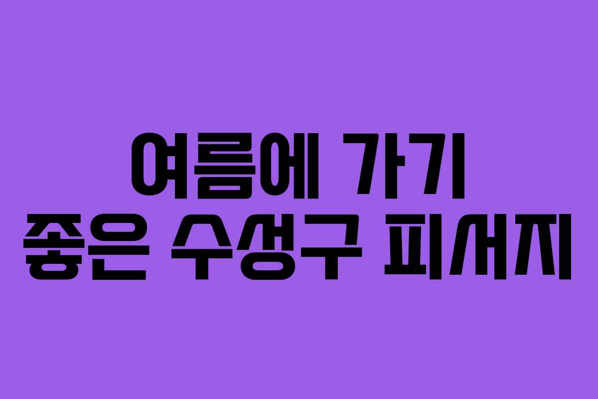 여름에 가기 좋은 수성구 피서지