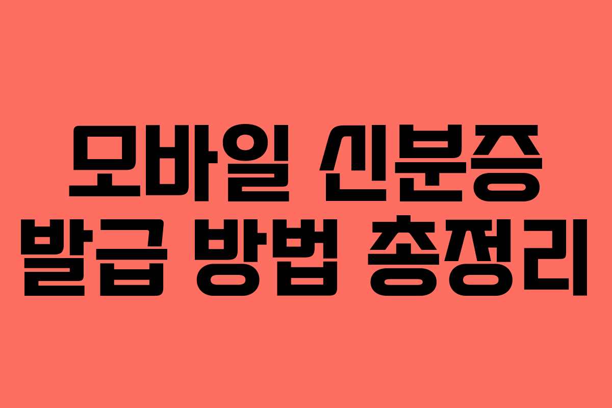 모바일 신분증 발급 방법 총정리