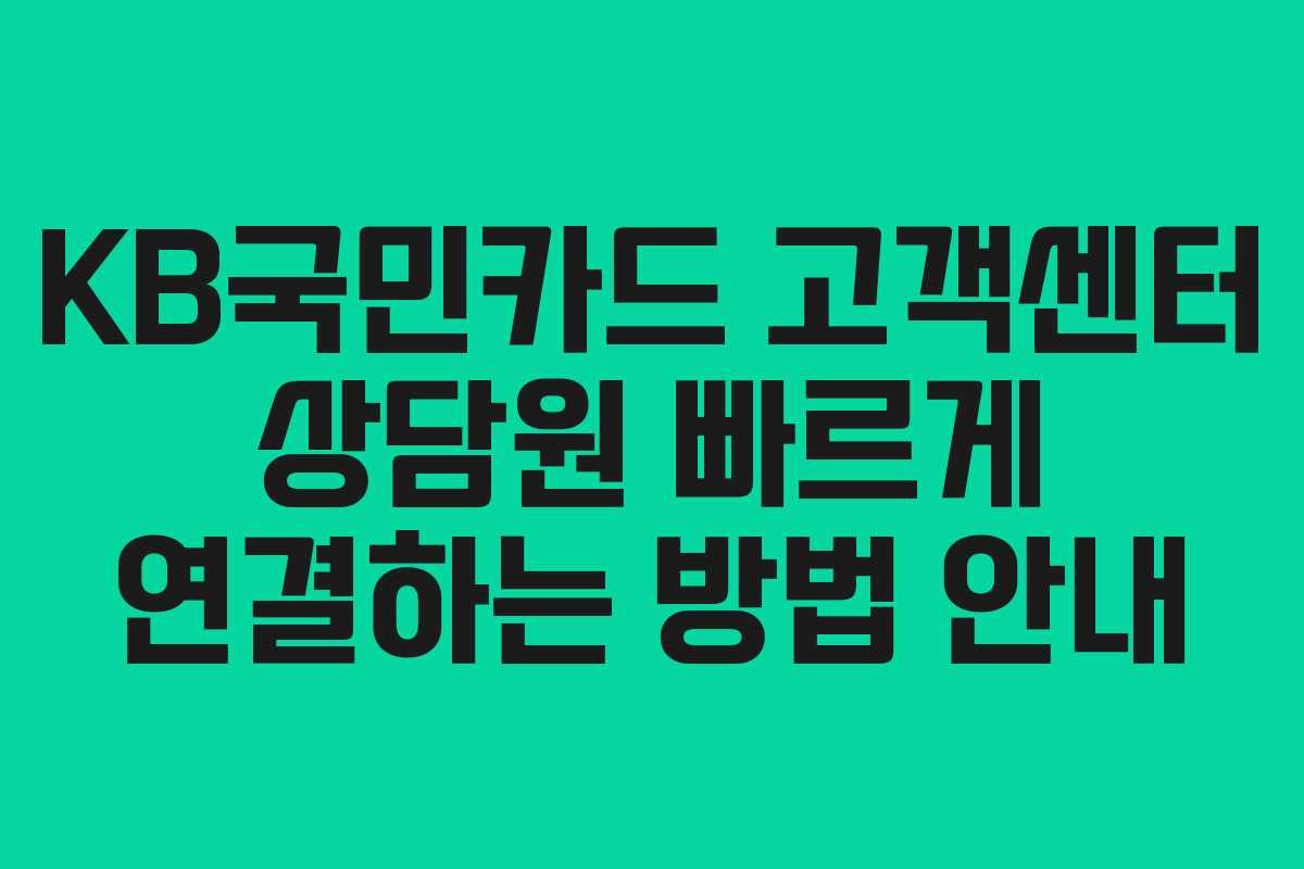 KB국민카드 고객센터 상담원 빠르게 연결하는 방법 안내