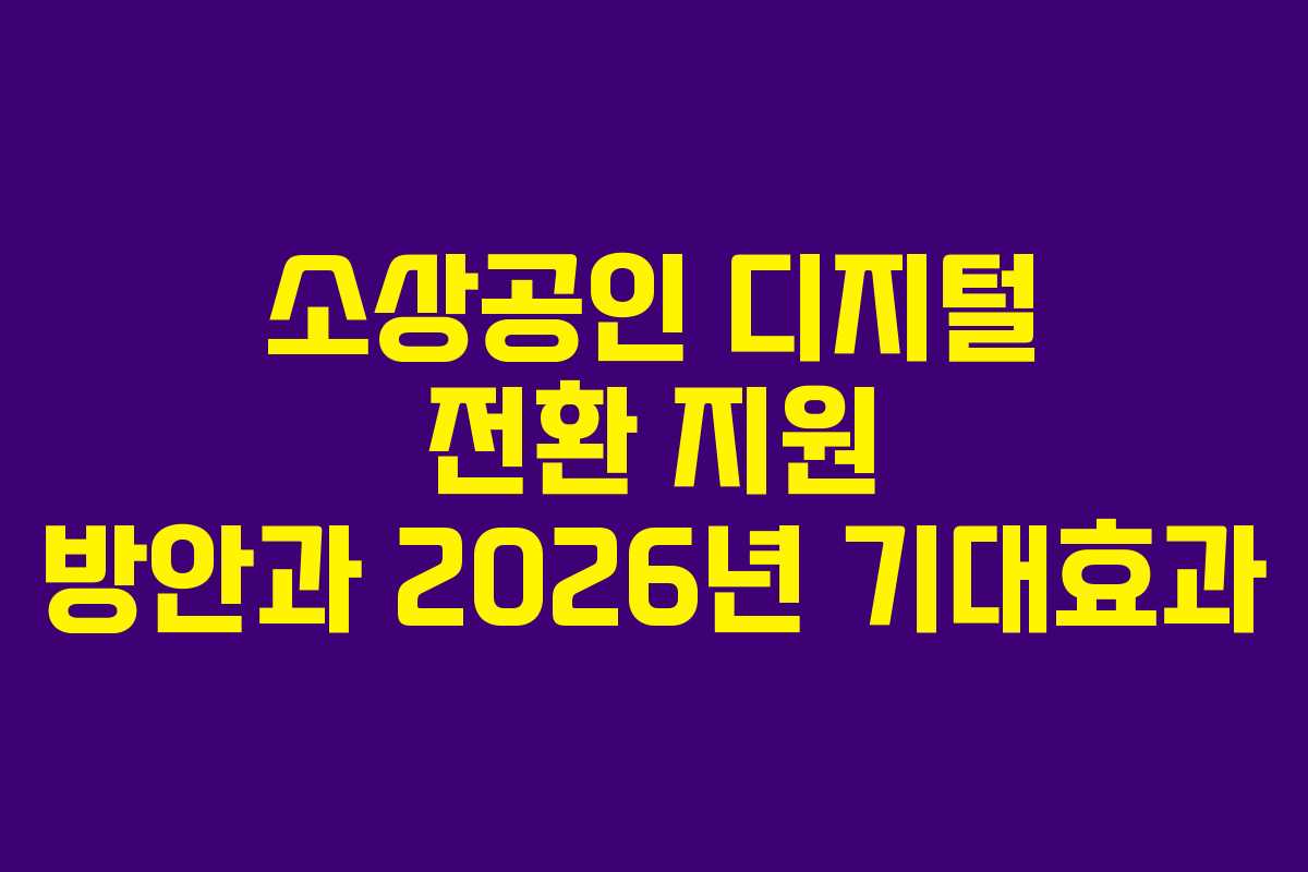 소상공인 디지털 전환 지원 방안과 2026년 기대효과
