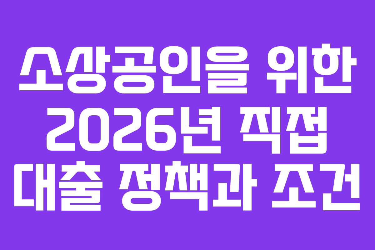 소상공인을 위한 2026년 직접 대출 정책과 조건