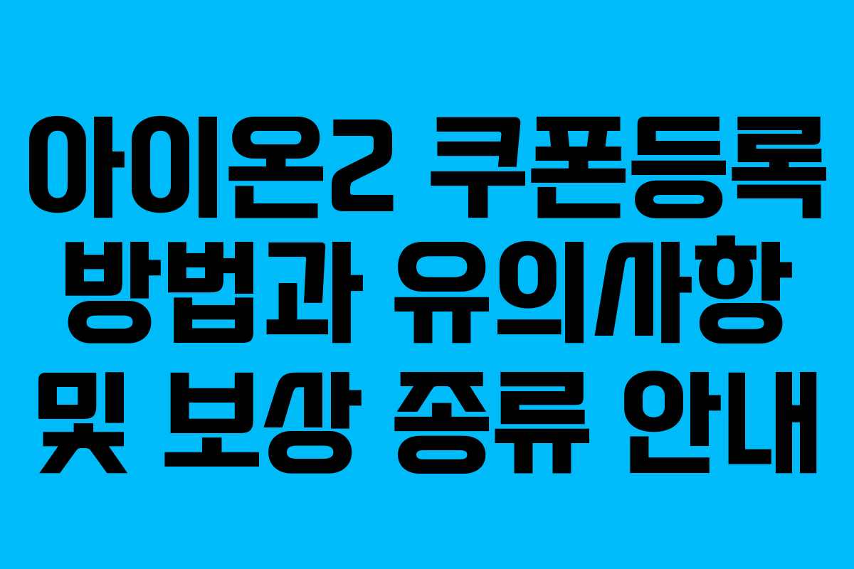 아이온2 쿠폰등록 방법과 유의사항 및 보상 종류 안내