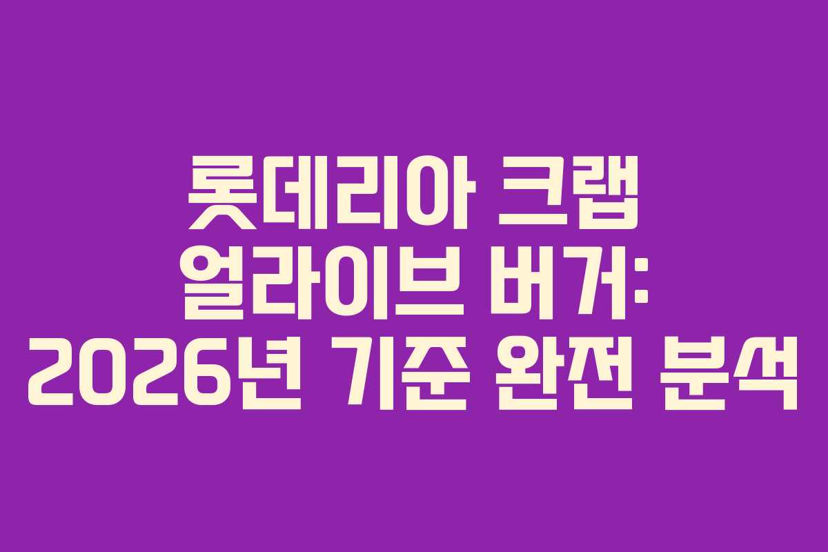 롯데리아 크랩 얼라이브 버거: 2026년 기준 완전 분석