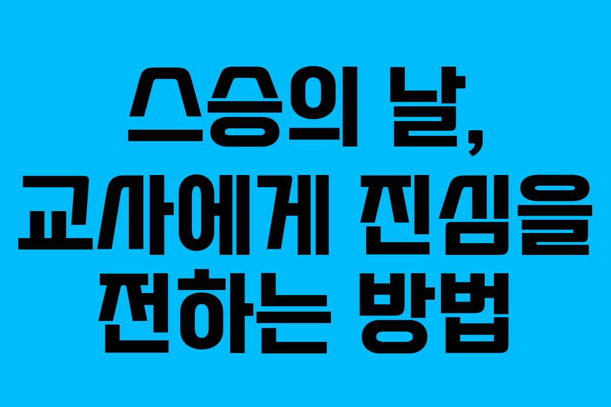 스승의 날, 교사에게 진심을 전하는 방법