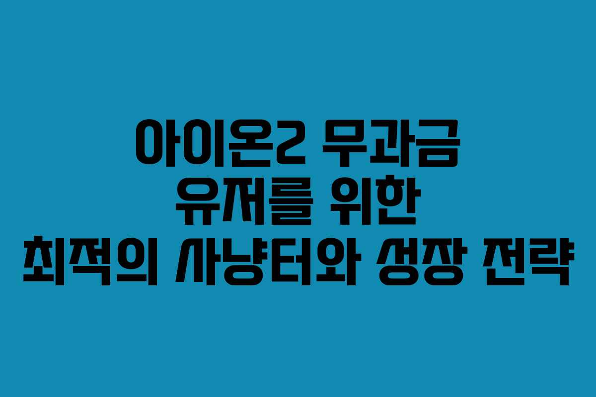 아이온2 무과금 유저를 위한 최적의 사냥터와 성장 전략