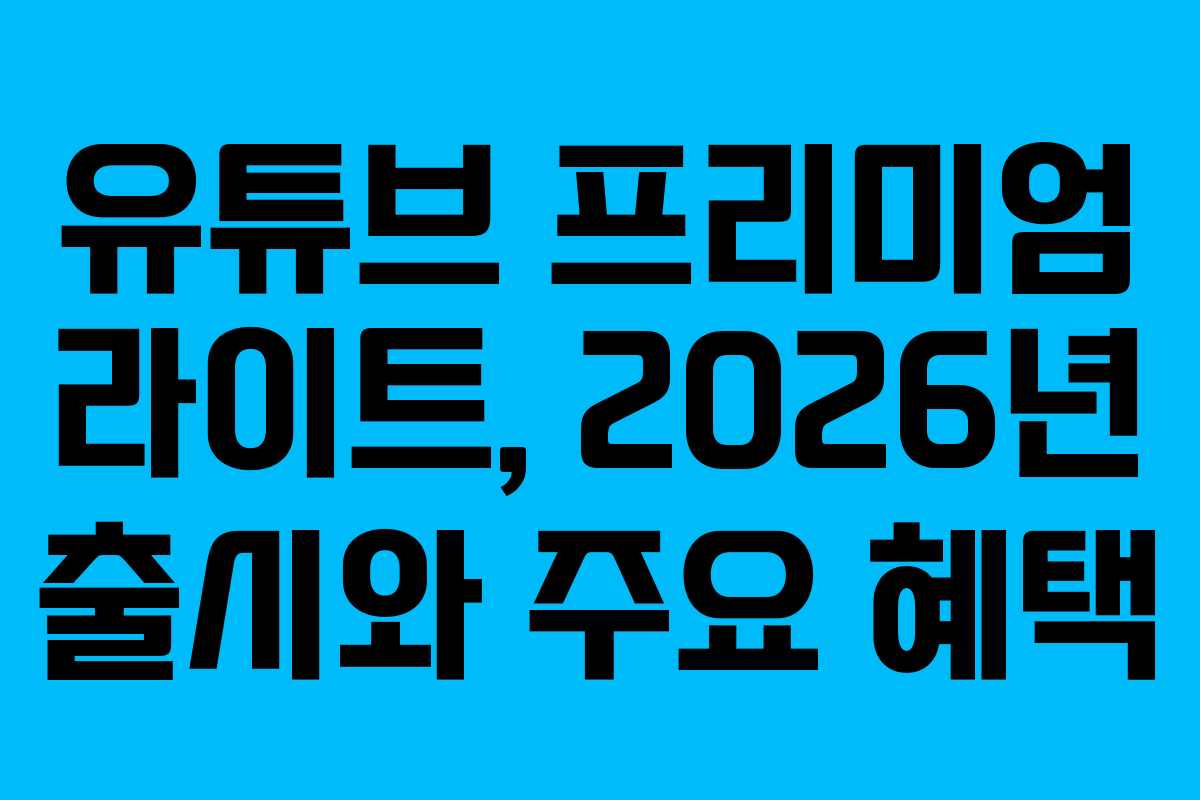 유튜브 프리미엄 라이트, 2026년 출시와 주요 혜택