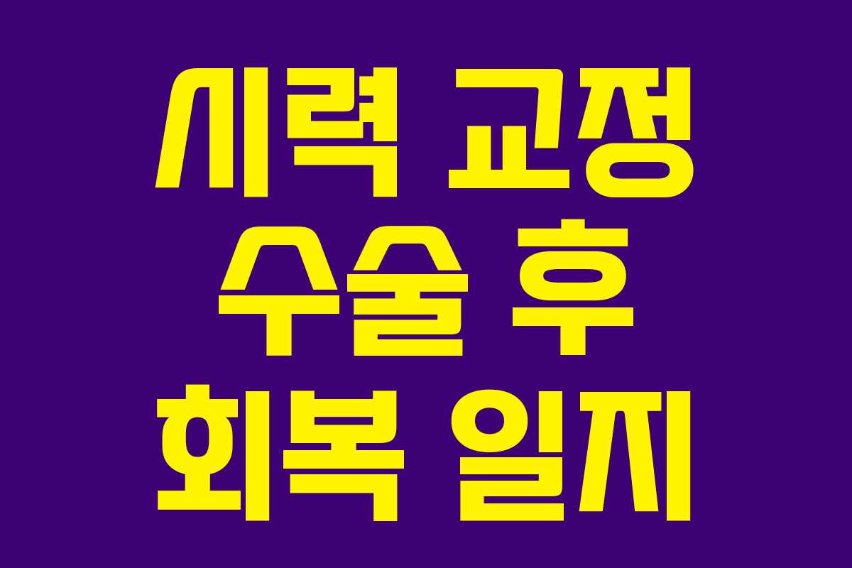 시력 교정 수술 후 회복 일지