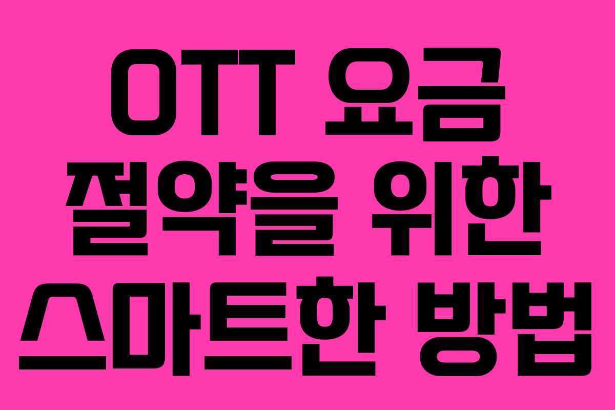 OTT 요금 절약을 위한 스마트한 방법