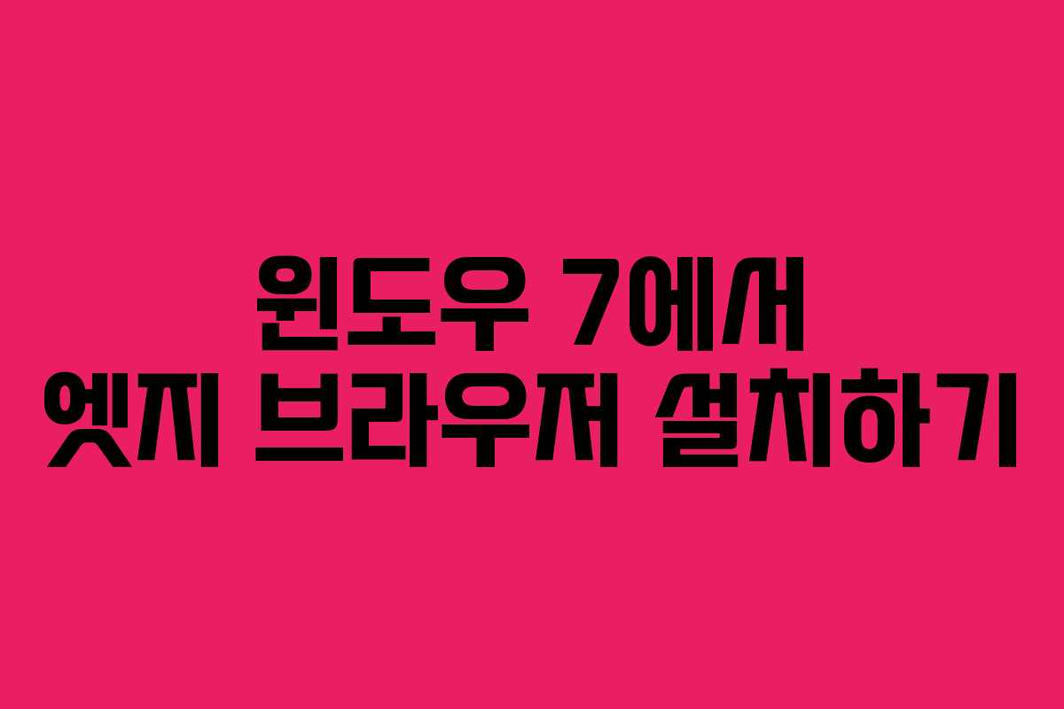 윈도우 7에서 엣지 브라우저 설치하기