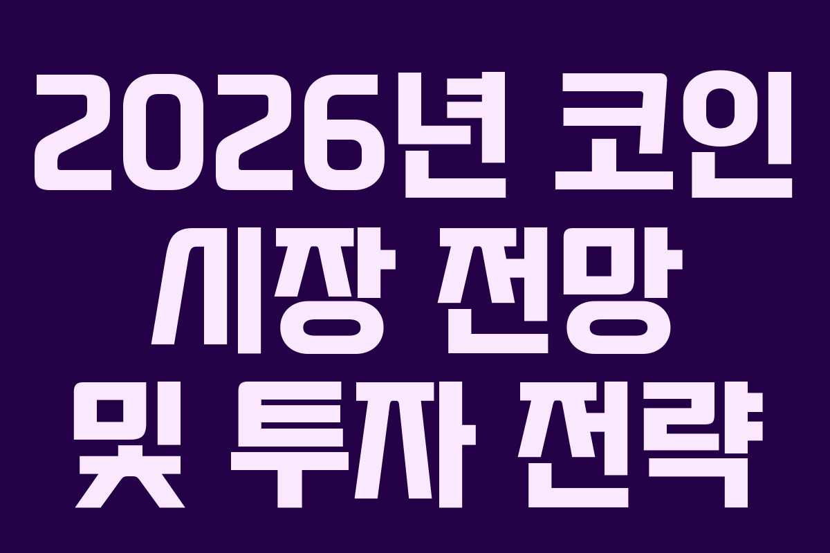 2026년 코인 시장 전망 및 투자 전략