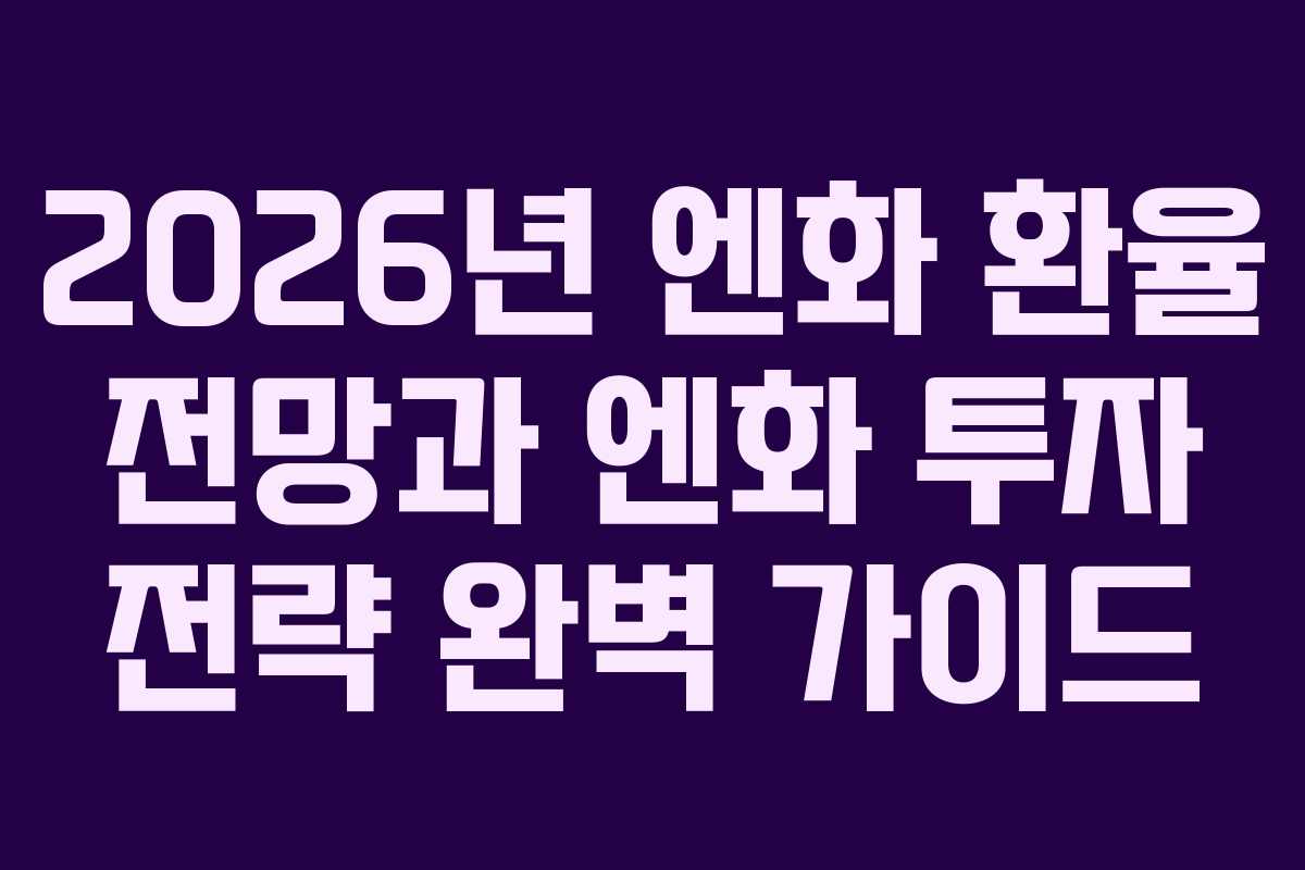 2026년 엔화 환율 전망과 엔화 투자 전략 완벽 가이드