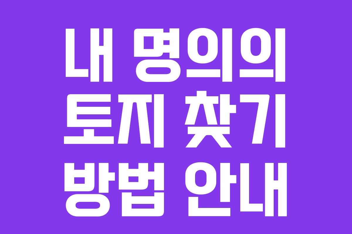 내 명의의 토지 찾기 방법 안내