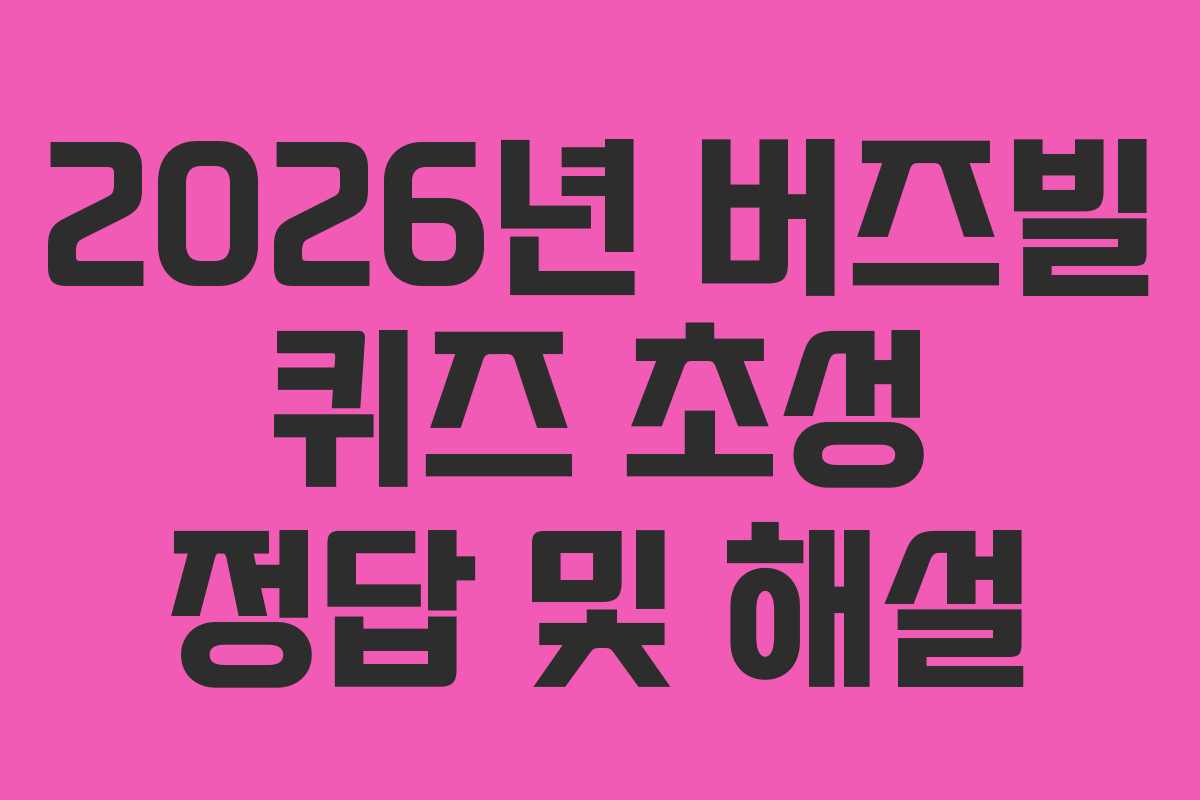 2026년 버즈빌 퀴즈 초성 정답 및 해설