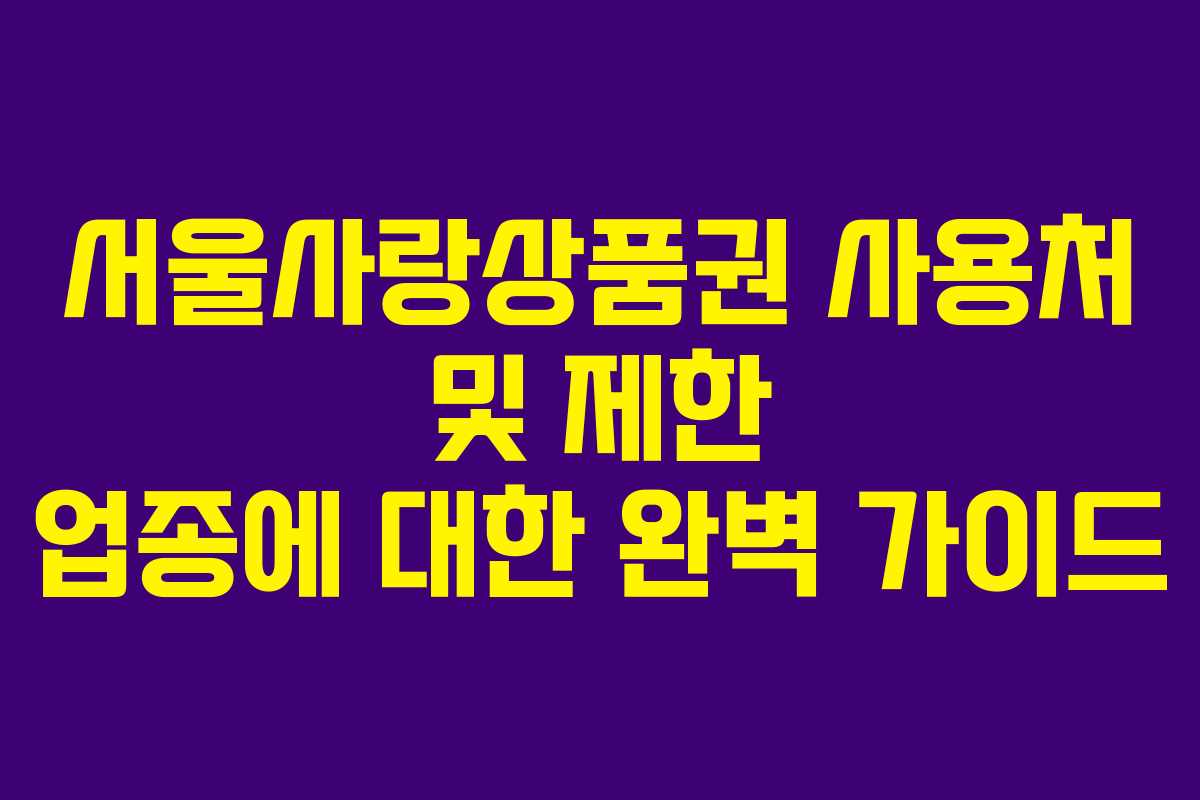 서울사랑상품권 사용처 및 제한 업종에 대한 완벽 가이드