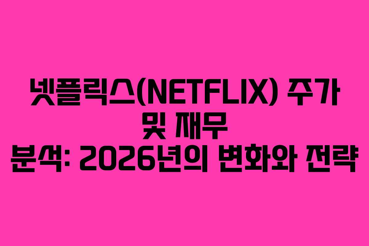넷플릭스(NETFLIX) 주가 및 재무 분석: 2026년의 변화와 전략