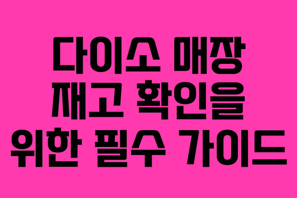 다이소 매장 재고 확인을 위한 필수 가이드