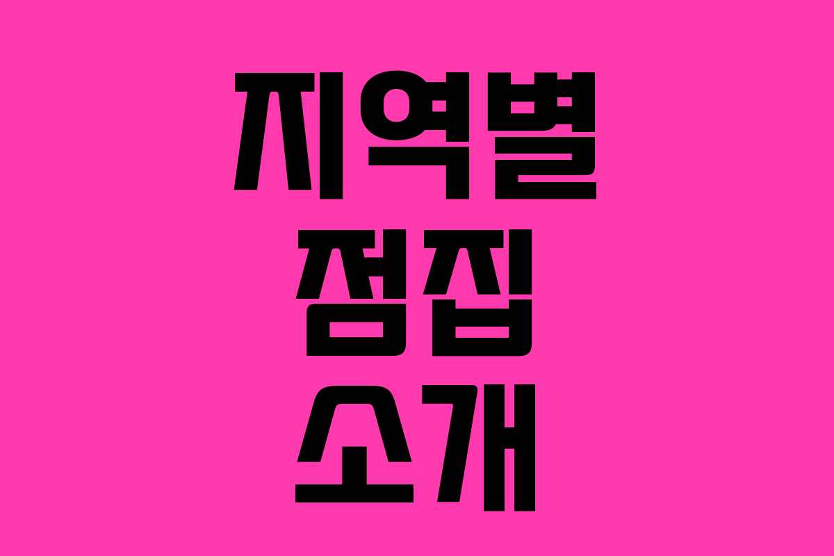 지역별 점집 소개