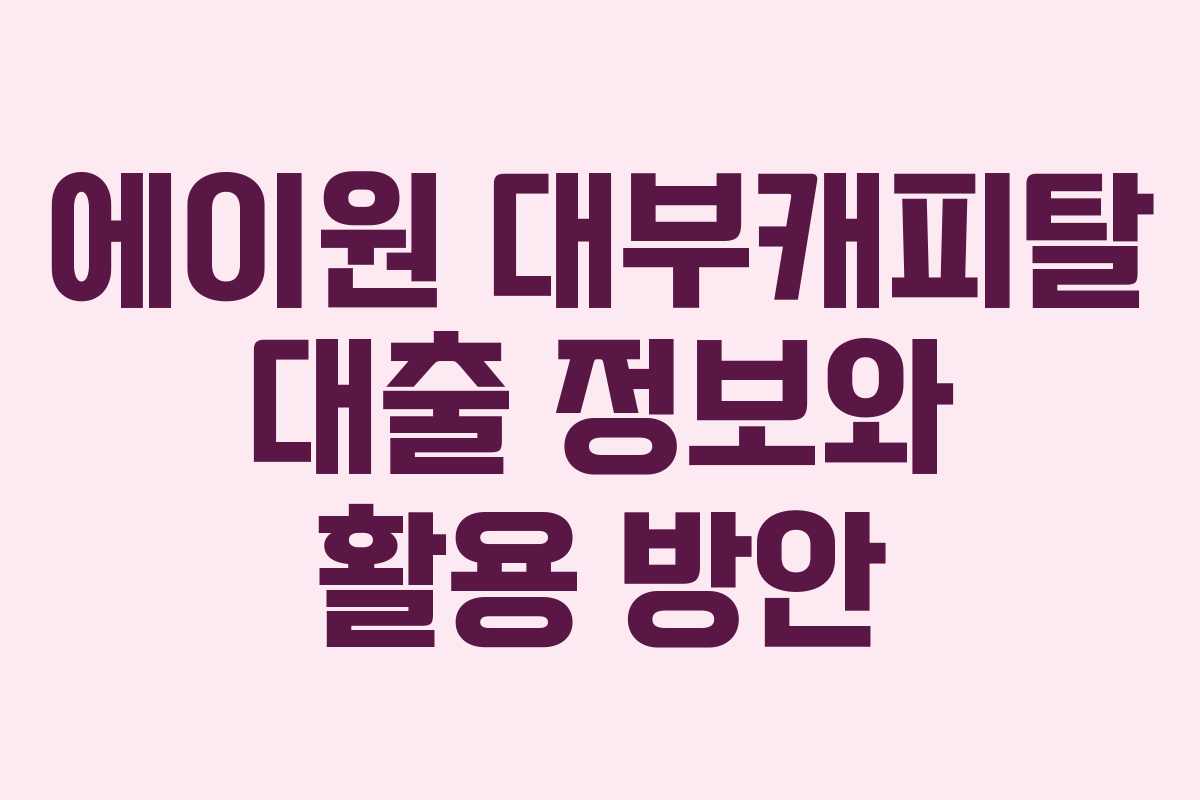 에이원 대부캐피탈 대출 정보와 활용 방안