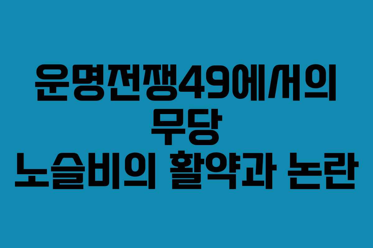 운명전쟁49에서의 무당 노슬비의 활약과 논란