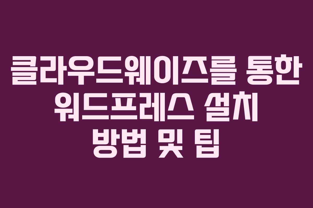 클라우드웨이즈를 통한 워드프레스 설치 방법 및 팁