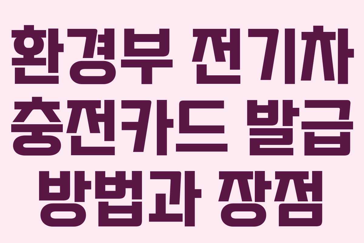 환경부 전기차 충전카드 발급 방법과 장점