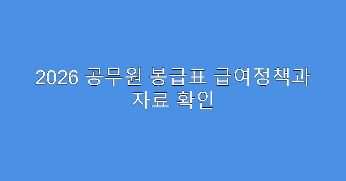 2026 공무원 봉급표 급여정책과 자료 확인
