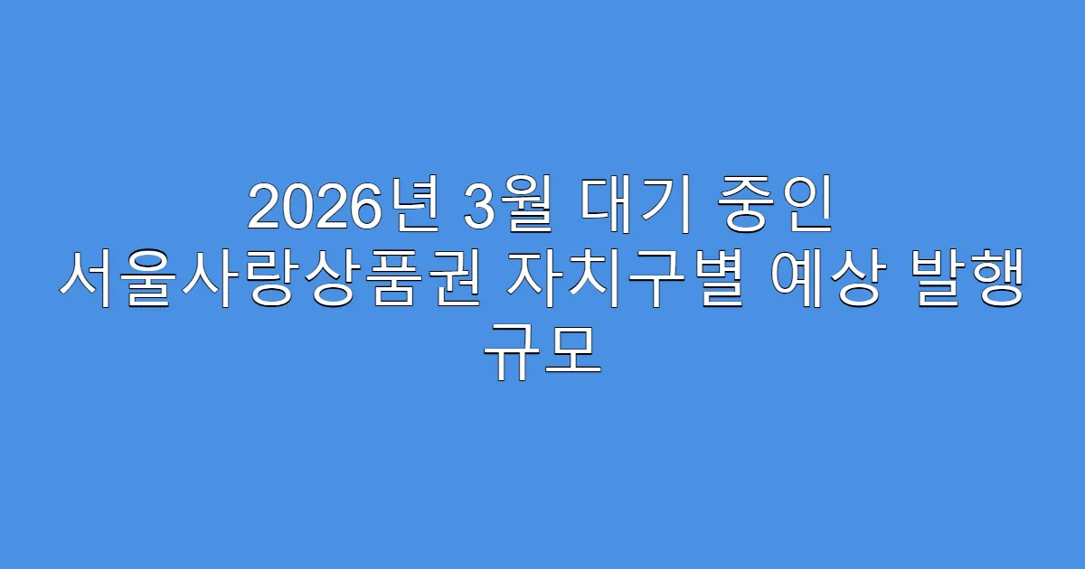 2026년 3월 대기 중인 서울사랑상품권 자치구별 예상 발행 규모