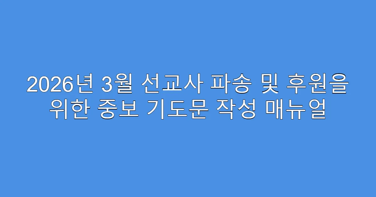 2026년 3월 선교사 파송 및 후원을 위한 중보 기도문 작성 매뉴얼