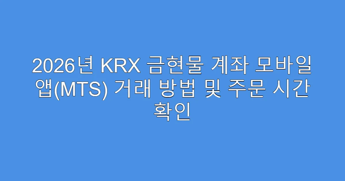 2026년 KRX 금현물 계좌 모바일 앱(MTS) 거래 방법 및 주문 시간 확인