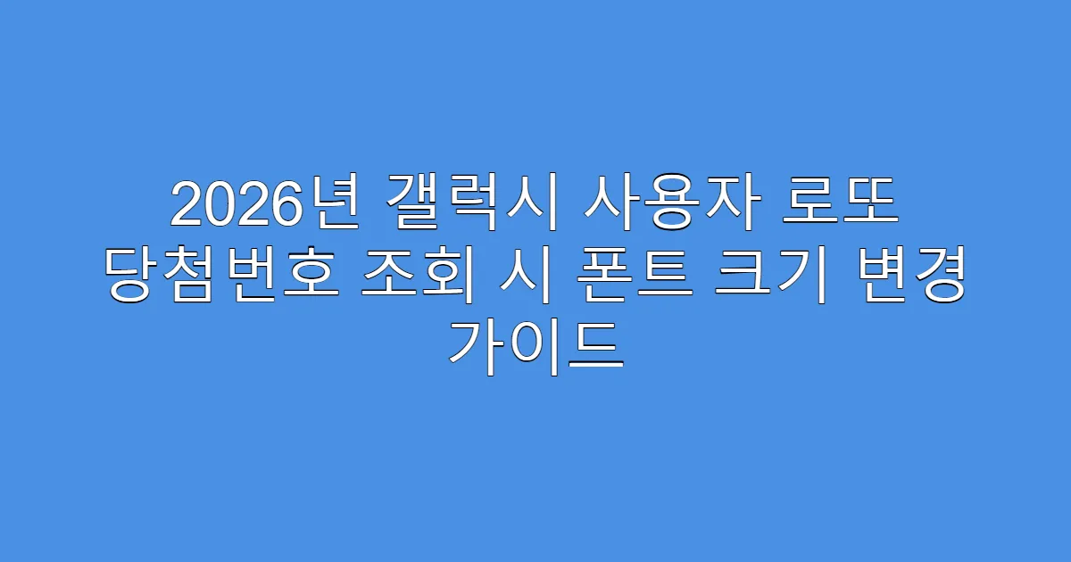 2026년 갤럭시 사용자 로또 당첨번호 조회 시 폰트 크기 변경 가이드